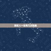 属蛇人一生有几次劫难，属蛇一生大劫年