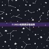 2022年属狗女性运势，2022 年属猪人的全年运势女性