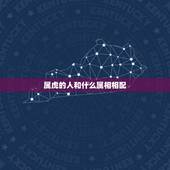属虎的人和什么属相相配，属虎和属虎能配