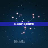 92年与91年能婚配吗，91年属羊和92年属猴配嘛？
