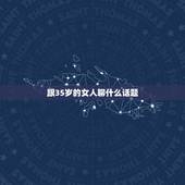 跟35岁的女人聊什么话题，与35岁的女人应该聊哪些方面的话题？