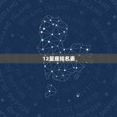 12星座排名表 十二星座最聪明第一名