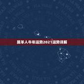 属羊人牛年运势2021运势详解，2021年属羊的运势和财运