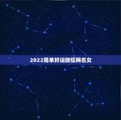 2022简单好运微信网名女 一生好运的微信头像