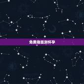 免费抽签测怀孕，周易免费算命算卦算算今年能否怀孕