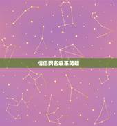 情侣网名森系简短，带猫字的森系情侣网名优雅