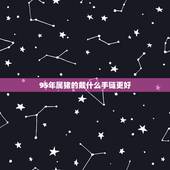 95年属猪的戴什么手链更好，95年属猪女2022 年运势