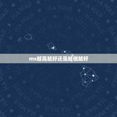 ms越高越好还是越低越好，电脑液晶显示器中的ms是什么单位，数值是越大