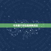 今天哪个方位是财神方位，今天哪个方向是财神方位