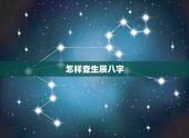 怎样查生辰八字，根据出生年月日怎么查五行