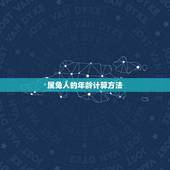 五几年属兔今年多大了(如何计算属兔人的年龄)