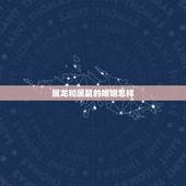 属龙和属鼠的婚姻怎样，属龙和属鼠的婚姻如何