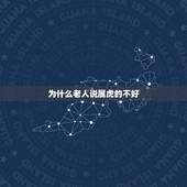 为什么老人说属虎的不好，什么属相能镇住属虎的