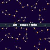 离婚一般需要多长的时间，办离婚要用多长时间