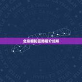 北京朝阳区婚姻介绍所，北京婚姻介绍所有哪些？