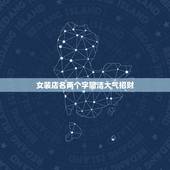 女装店名两个字简洁大气招财，女装店名带财