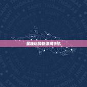 星座运势新浪网手机，有没有从手机上看星座运程的网站？