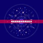 婚配属相查询免费鼠配虎，十二生肖配对鼠和虎