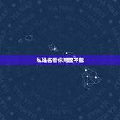 从姓名看你两配不配，求大师详解孩子八字 看姓名配不配