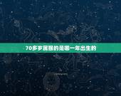 70多岁属猴的是哪一年出生的，属兔是哪一年出生的