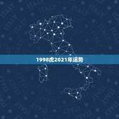 1998虎2021年运势，2021年虎年运程与运势