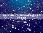 每日五行穿衣12月26日 2021年12月26日五行穿衣指南