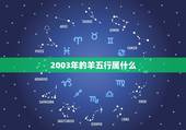 2003年的羊五行属什么，羊命几月最苦
