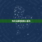 为什么属鸡的贵人是马，千万别嫁属鸡男