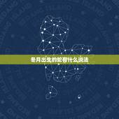 冬月出生的蛇有什么说法，属蛇的人冬天出生有什么特点