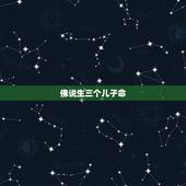 佛说生三个儿子命，我生了三个儿子，命运会坏吗