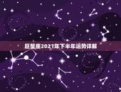 巨蟹座2021年下半年运势详解，巨蟹座2021年星座运势