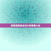 别墅庭院鱼池设计效果图大全，别墅庭院设计中鱼池假山如何做