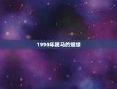 1990年属马的姻缘，1996年属鼠的更佳配偶
