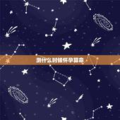 测什么时候怀孕算命，算命 什么时候怀孕