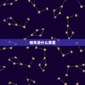 相克是什么意思，五行相克是什么意思