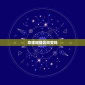 命理姻缘会改变吗，婚姻，真的能改过来吗，算命