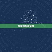 属相婚配表免费，男女属相婚配表大全