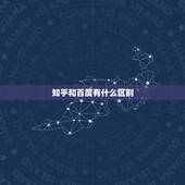 知乎和百度有什么区别，知乎和百度区别？