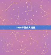 1998年属虎人姻缘，98年虎男孩婚姻与事业