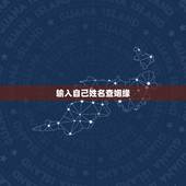 输入自己姓名查姻缘，姓名配对免费测姻缘