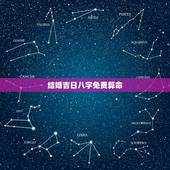 结婚吉日八字免费算命，生辰八字测算结婚吉日