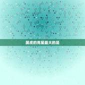 属虎的克星最大的是，十二生肖老虎的克星是什么？