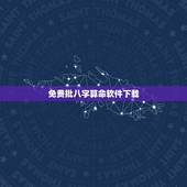 免费批八字算命软件下载，安卓版的批八字算命软件十次免费机会用完了，谁手