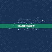 1962年今年多大，1974年今年多大
