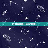 1991属羊哪一年运气更好，1991属羊女30岁后命运