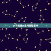 女马配什么生肖结婚最好，属马女和什么属相最配婚姻