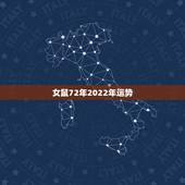 女鼠72年2022年运势，72年属鼠人2022年运势怎么样