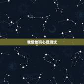 我爱他吗心理测试，怎么证明我爱他