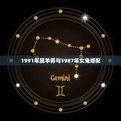 1991年属羊男与1987年女兔婚配，87年的属兔男（白羊座）和91年