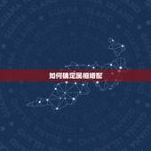 如何确定属相婚配，属相婚配